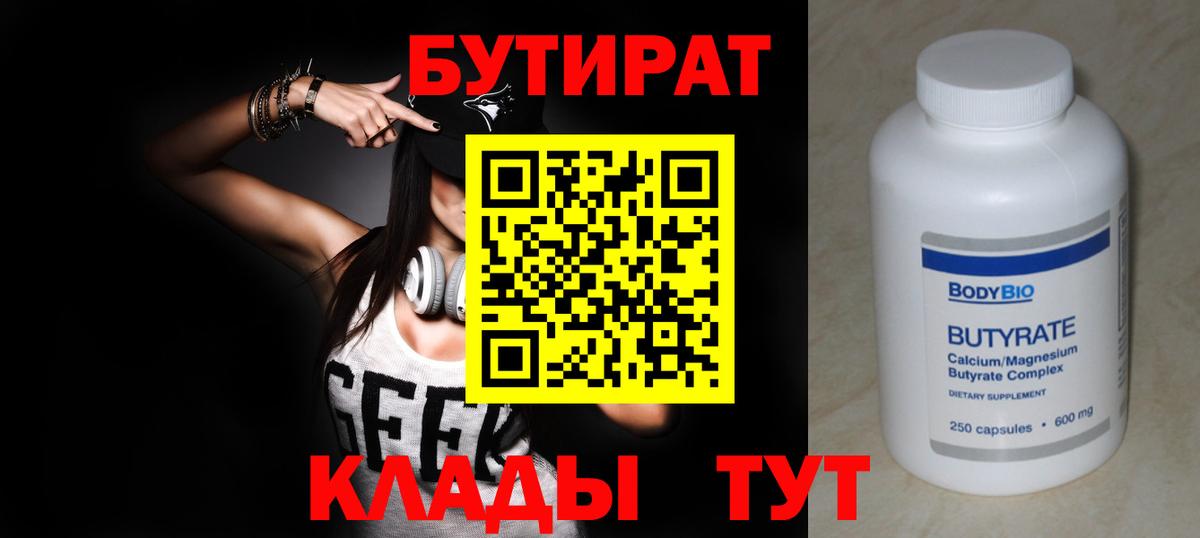 БУТИРАТ 1.4BDO Новочеркасск