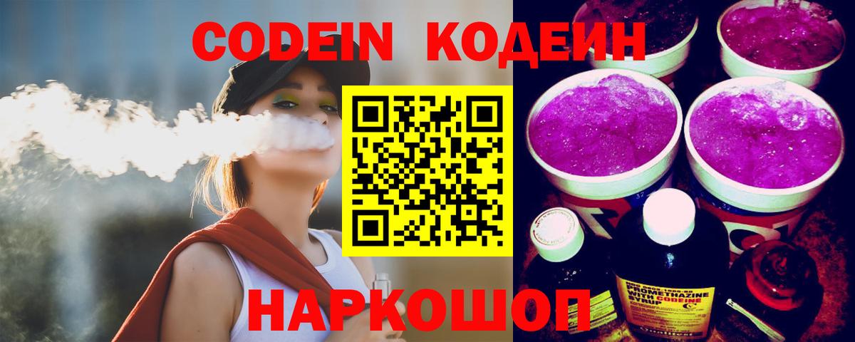 Кодеин напиток Lean (лин)  Вход с VPN  Новочеркасск  Кодеиновый сироп Lean Purple Drank 
